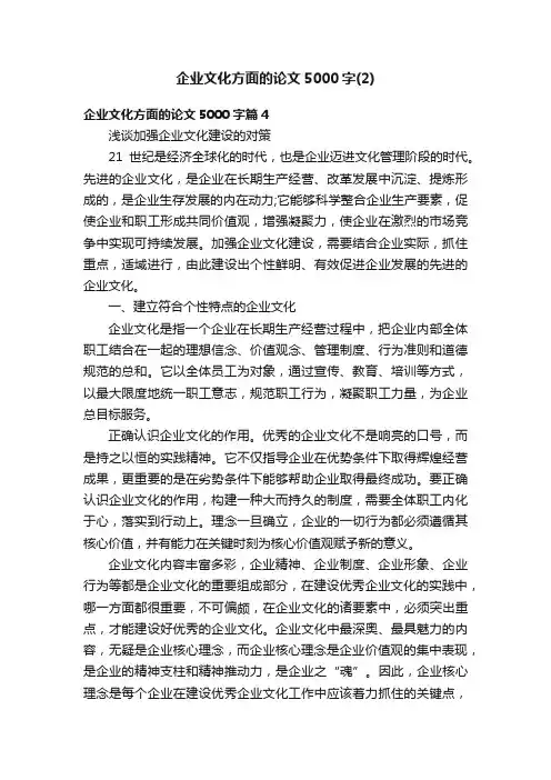 企业文化方面的论文5000字（2）
