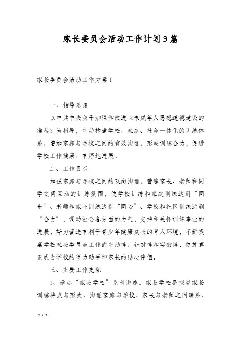 家长委员会活动工作计划3篇