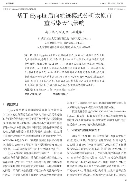 基于Hysplit后向轨迹模式分析太原市重污染天气影响