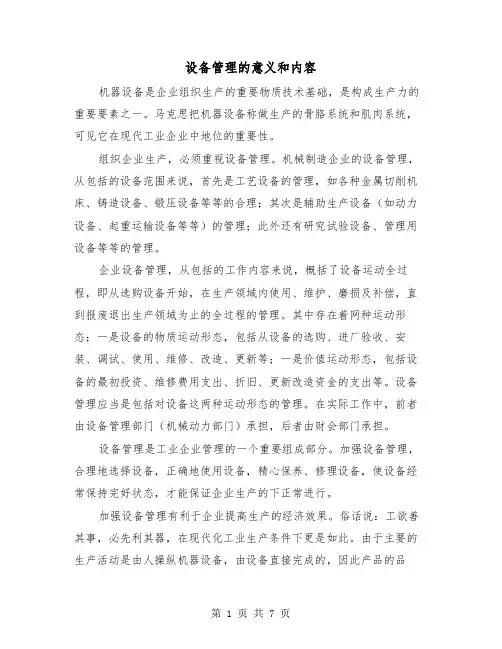 设备管理的意义和内容(三篇)