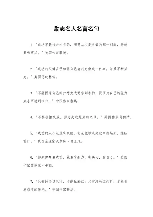 励志名人名言名句