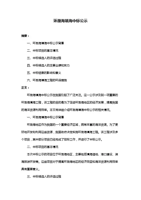 环渤海填海中标公示