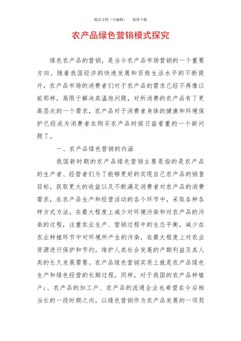 农产品绿色营销模式探究