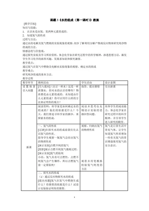 2020_2021学年人教版化学九年级上册 4.3 水的组成 教案 