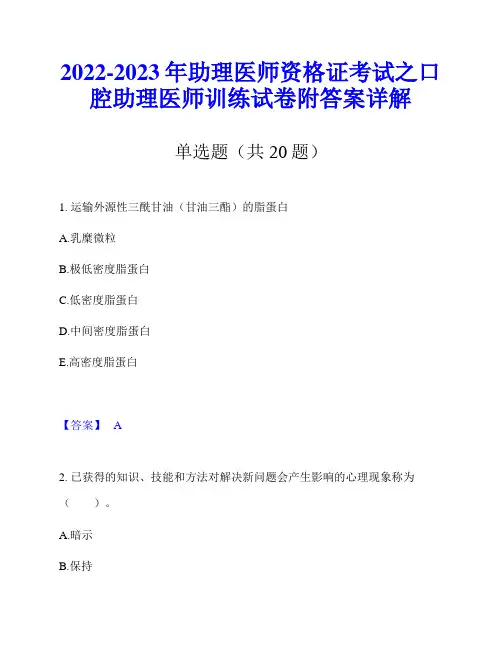 2022-2023年助理医师资格证考试之口腔助理医师训练试卷附答案详解