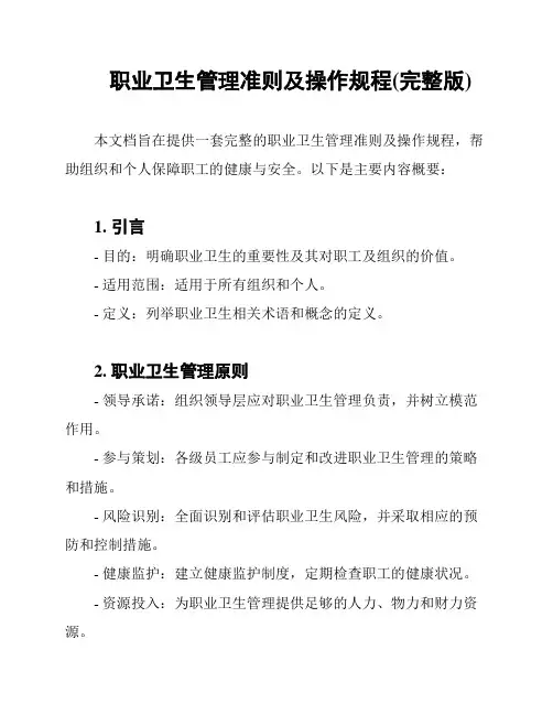 职业卫生管理准则及操作规程(完整版)