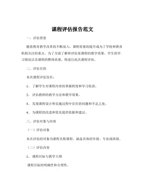 课程评估报告范文