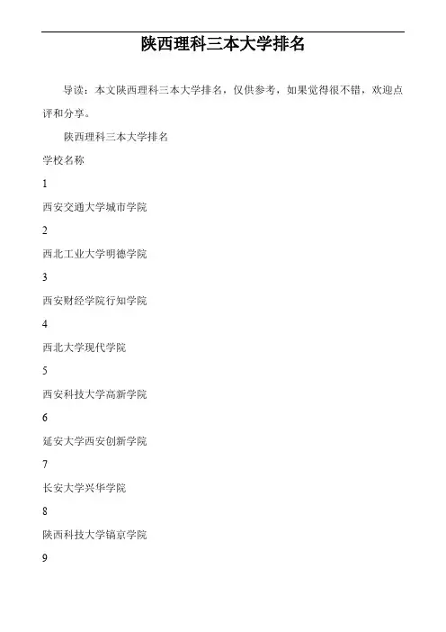 陕西理科三本大学排名_1