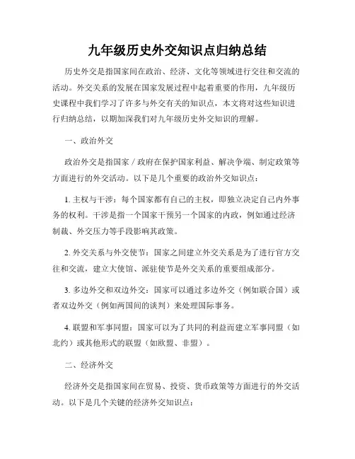 九年级历史外交知识点归纳总结