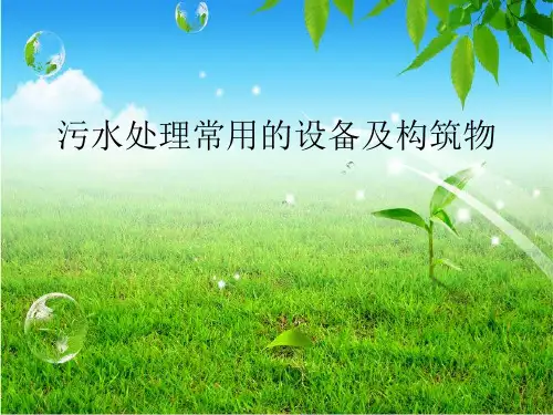 废水污水处理精品PPT课件