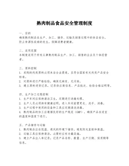 熟肉制品食品安全管理制度