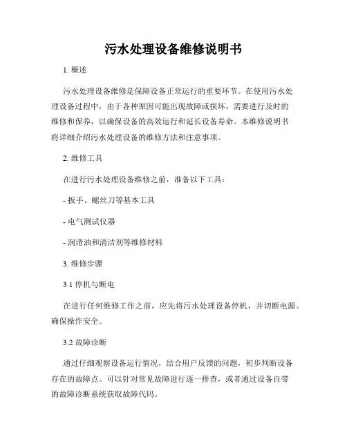 污水处理设备维修说明书