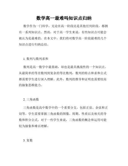数学高一最难吗知识点归纳