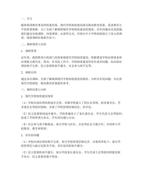 现代学校制度建设调研报告