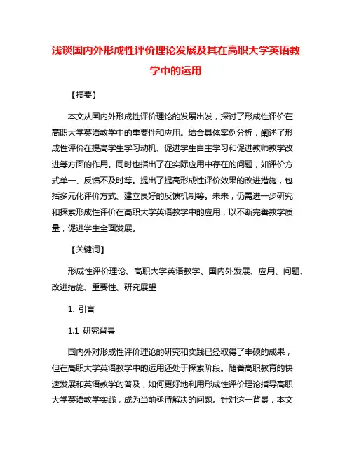 浅谈国内外形成性评价理论发展及其在高职大学英语教学中的运用