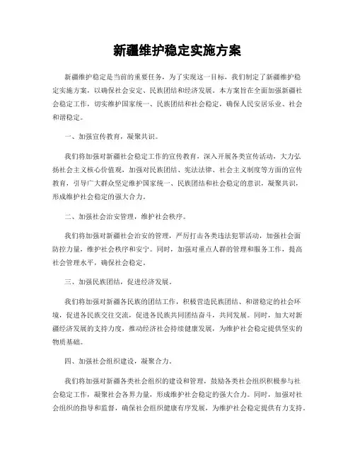 新疆维护稳定实施方案