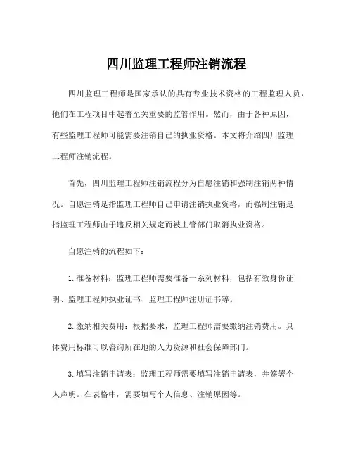 四川监理工程师注销流程
