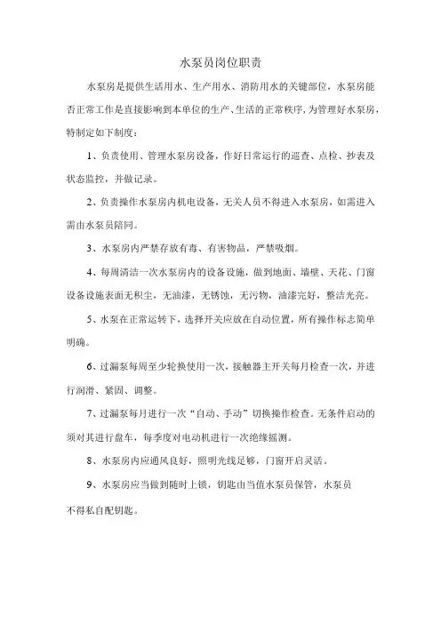 水泵员(水泵房)岗位职责