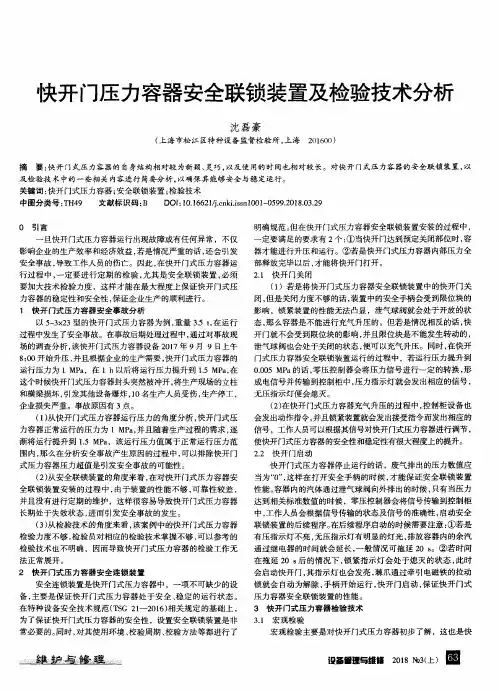 快开门压力容器安全联锁装置及检验技术分析