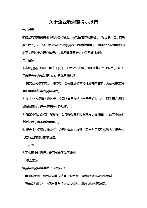 关于企业增资的请示报告