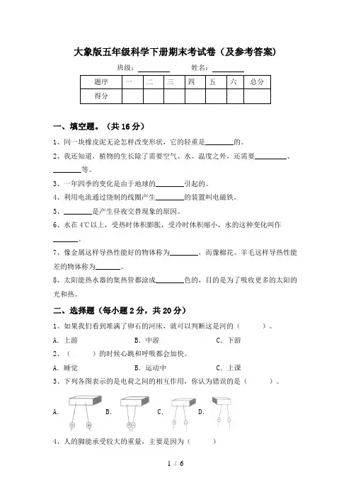 大象版五年级科学下册期末考试卷(及参考答案)