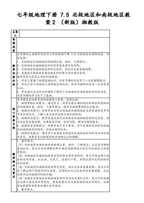 七年级地理下册7.5北极地区和南极地区教案2(新版)湘教版