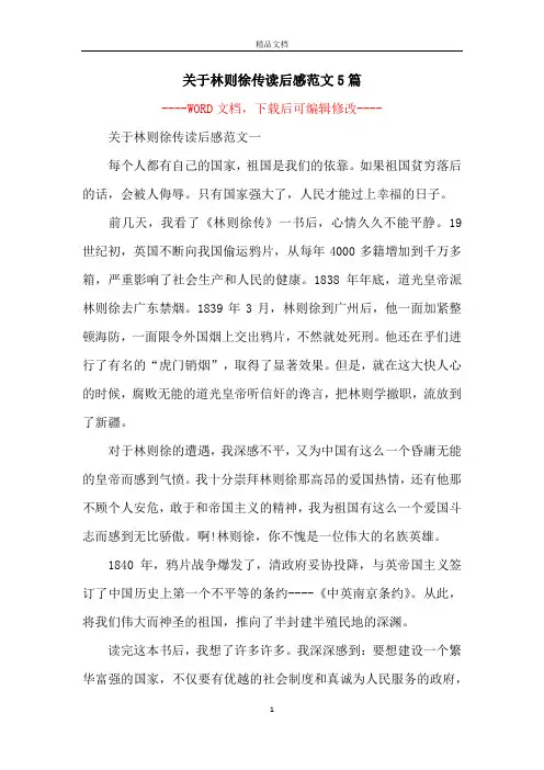 关于林则徐传读后感范文5篇