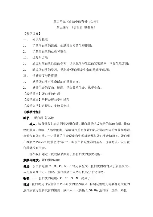 苏教版高中化学必修二《蛋白质氨基酸》公开课教案-新版