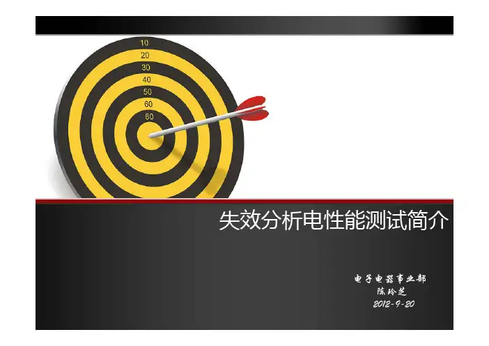 电性能测试简介