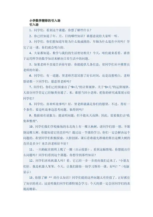 小学数学精彩导入语【优质】