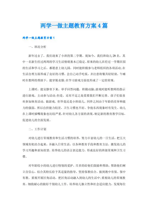两学一做主题教育方案4篇