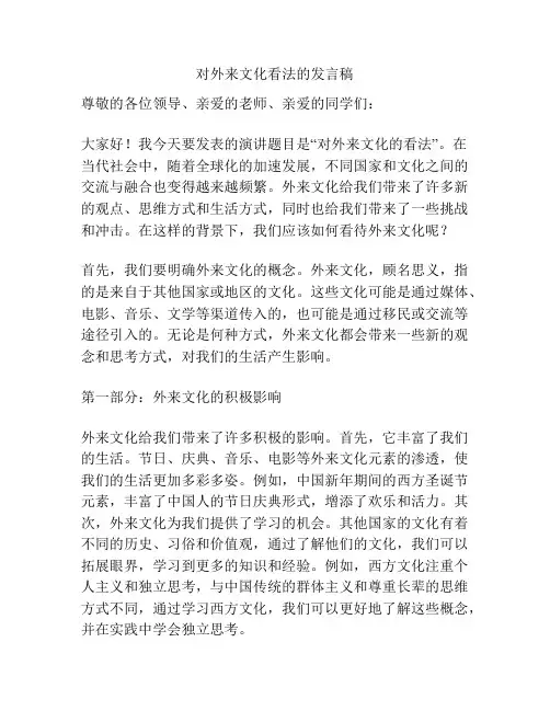 对外来文化看法的发言稿