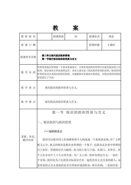 第三单元 现代饭店组织管理