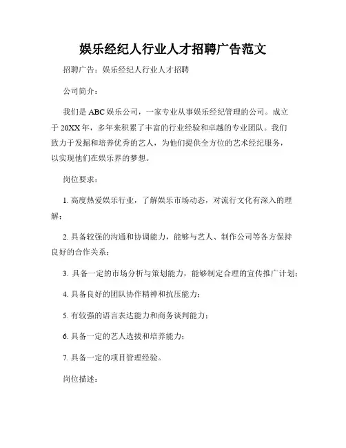 娱乐经纪人行业人才招聘广告范文