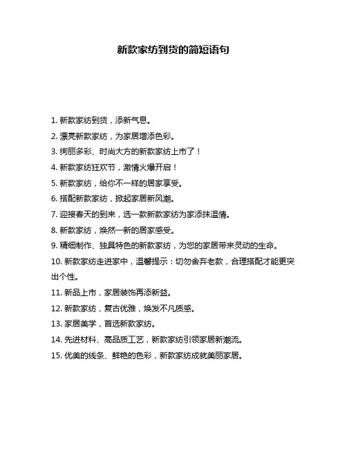 新款家纺到货的简短语句