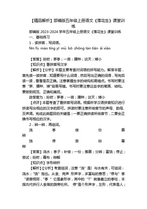 【精品解析】部编版五年级上册语文《落花生》课堂训练