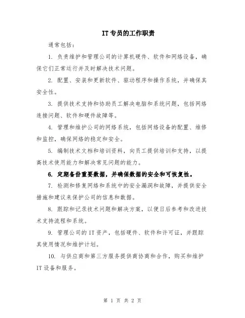 IT专员的工作职责