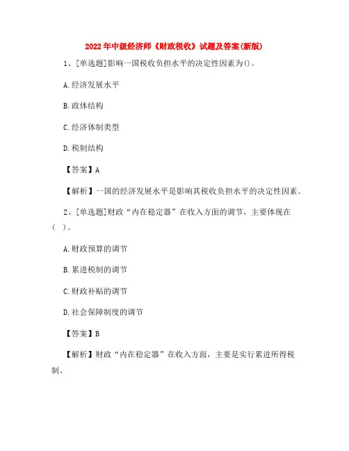 2022年中级经济师《财政税收》试题及答案(新版)