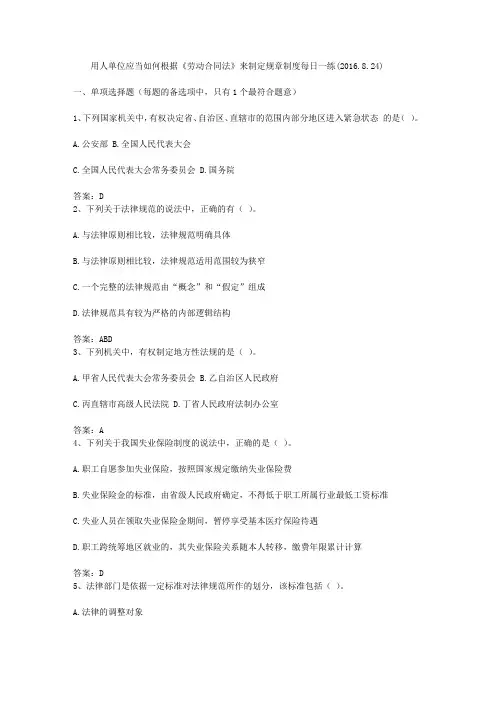 用人单位应当如何根据《劳动合同法》来制定规章制度每日一练(2016.8.24)