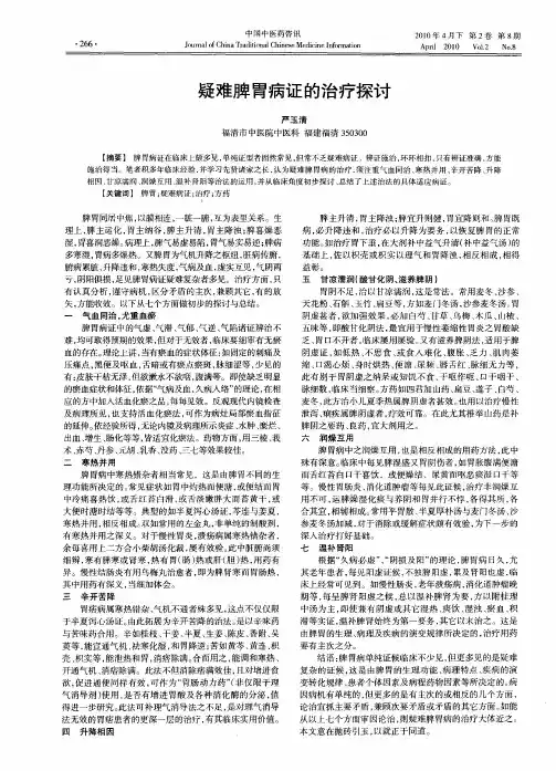 疑难脾胃病证的治疗探讨