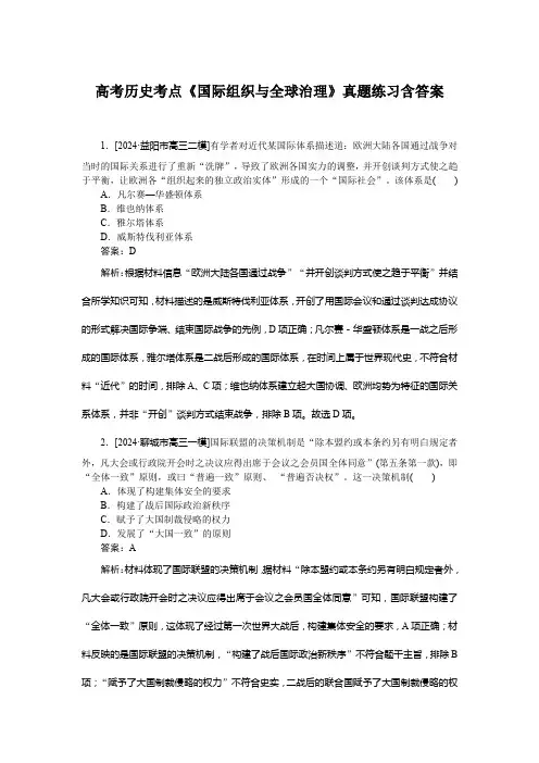 高考历史考点《国际组织与全球治理》真题练习含答案