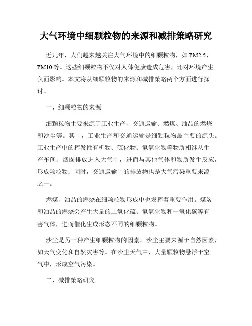 大气环境中细颗粒物的来源和减排策略研究