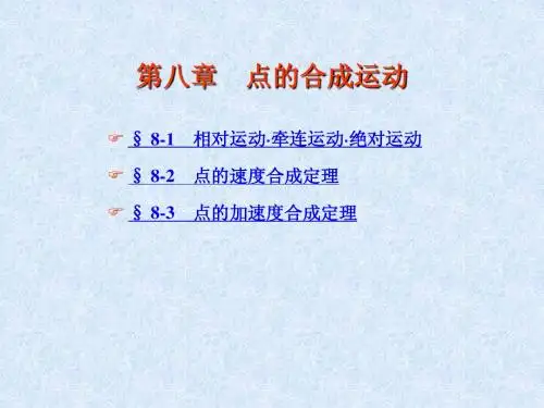第八章 点的合成运动