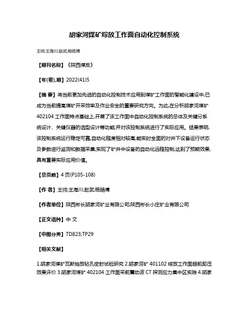 胡家河煤矿综放工作面自动化控制系统