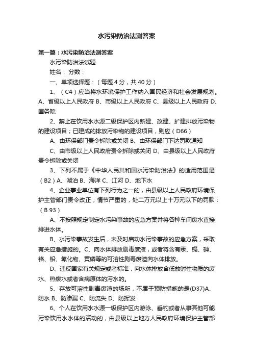 水污染防治法测答案