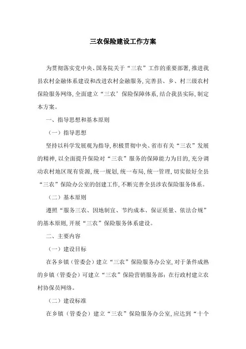 三农保险建设工作方案