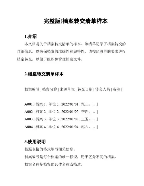 完整版)档案转交清单样本