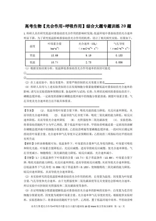 高考生物【光合作用+呼吸作用】综合大题专题训练20题Word版含答案及解析