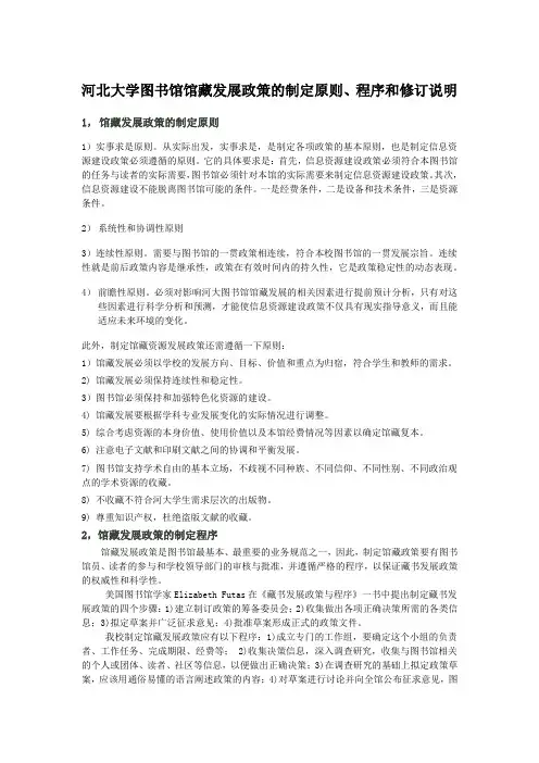 馆藏发展政策的制定原则、程序和修订说明