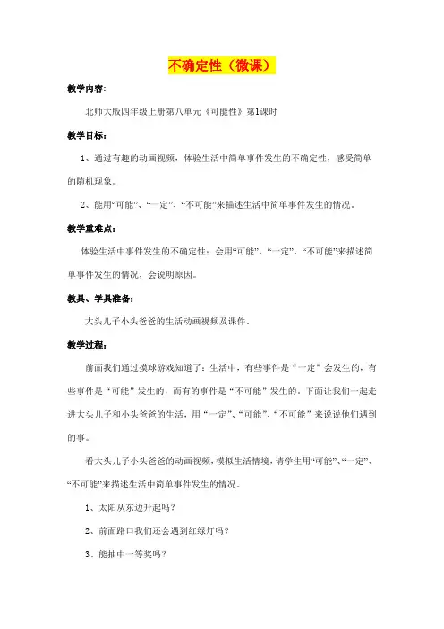 小学四年级数学北师大版第八单元《可能性》第1课时不确定性教学设计